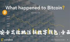 如何安全高效地注销数字