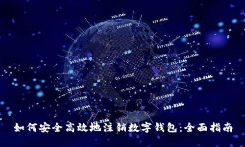 如何安全高效地注销数字钱包：全面指南