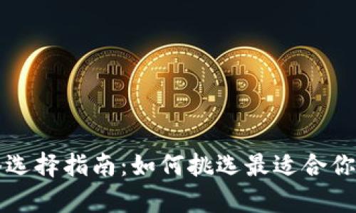 tpWallet网络选择指南：如何挑选最适合你的区块链网络