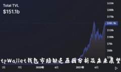 tpWallet钱包市场缺乏原因分
