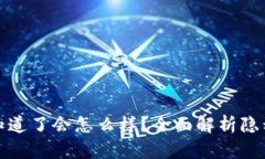 区块链钱包被人知道了会