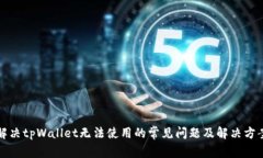 解决tpWallet无法使用的常见