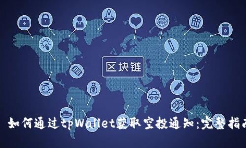 : 如何通过tpWallet获取空投通知：完整指南