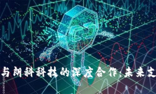 华为数字钱包与朗科科技的深度合作：未来支付的创新之路