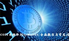 如何将CORE币提取到tpWall