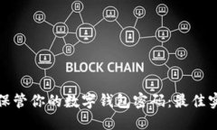 如何安全保管你的数字钱