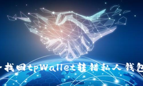 如何安全找回tpWallet转错私人钱包的资金？