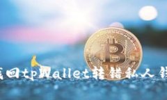 如何安全找回tpWallet转错私