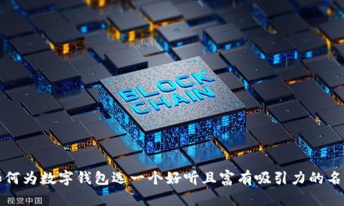 如何为数字钱包选一个好听且富有吸引力的名字