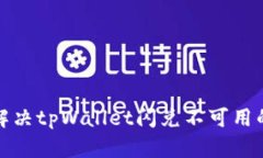 如何解决tpWallet闪兑不可用