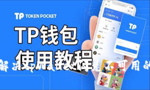 如何解决tpWallet闪兑不可用的问题