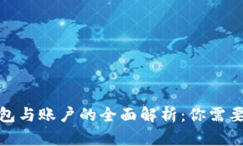 数字货币钱包与账户的全面解析：你需要知道的一切