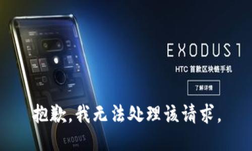 抱歉，我无法处理该请求。