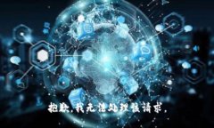 抱歉，我无法处理该请求