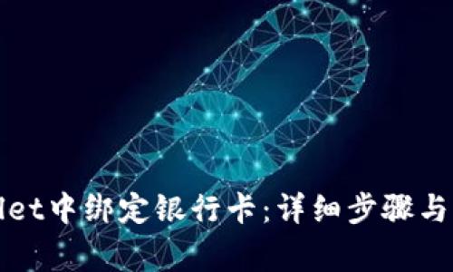 如何在tpWallet中绑定银行卡：详细步骤与常见问题解答