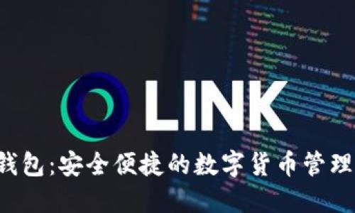 VFP数字钱包：安全便捷的数字货币管理解决方案