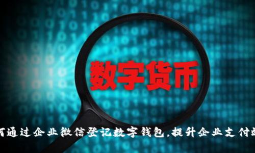 如何通过企业微信登记数字钱包，提升企业支付效率