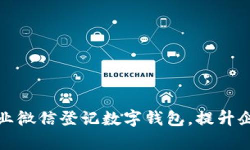 如何通过企业微信登记数字钱包，提升企业支付效率