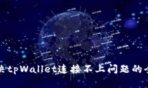 如何解决tpWallet连接不上问题的全面指南