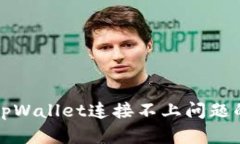 如何解决tpWallet连接不上问