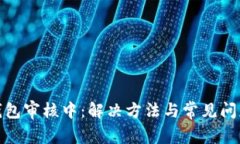 数字钱包审核中：解决方