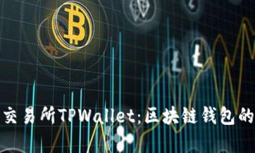 全面解析交易所TPWallet：区块链钱包的未来趋势