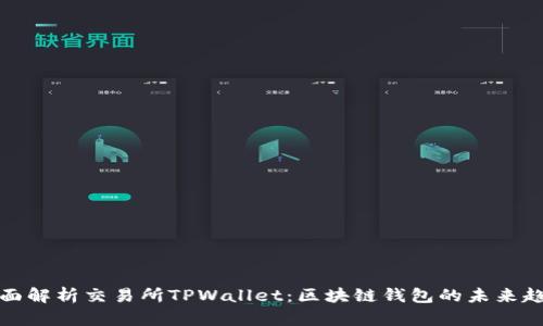 全面解析交易所TPWallet：区块链钱包的未来趋势