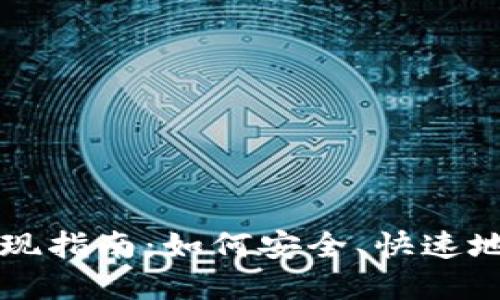 区块链钱包提现指南：如何安全、快速地提取数字资产