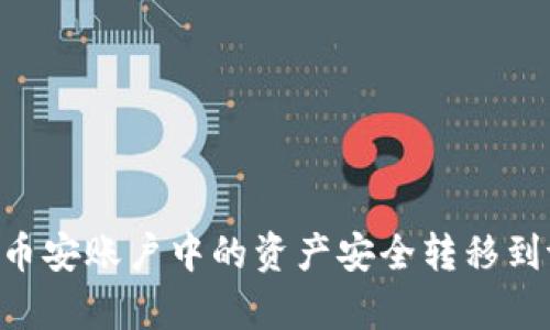 : 如何将币安账户中的资产安全转移到tpWallet