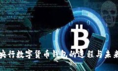 探索央行数字货币钱包的