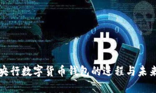 探索央行数字货币钱包的进程与未来展望