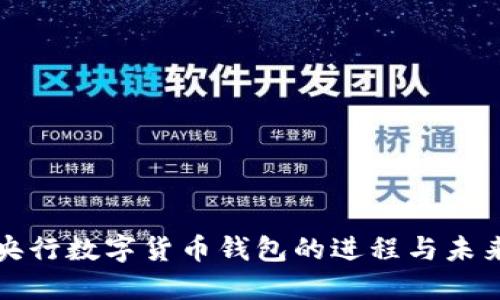 探索央行数字货币钱包的进程与未来展望