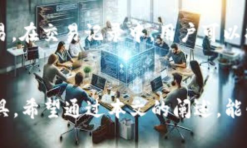 tpWallet等待确认的原因及解决办法
tpWallet, 等待确认, 加密货币, 区块链交易/guanjianci

引言
在当前的加密货币市场中，数字钱包扮演着越来越重要的角色。其中，tpWallet因其便捷的功能和安全性受到许多用户的青睐。然而，用户在使用tpWallet时，常常会遇到“等待确认”的状态，这可能会导致交易的延迟、用户的焦虑，甚至影响到资金的安全。本文将深入探讨tpWallet等待确认的原因，并提供有效的解决方案，以帮助用户更好地管理自己的加密资产。

tpWallet是什么？
tpWallet是一种多功能数字钱包，支持多种加密货币的存储与管理。它不仅可以便捷地进行加密货币的转账和接收，还支持一些高级功能，如交易记录查询、安全备份及恢复等。由于其用户友好的界面以及高安全性，tpWallet逐渐成为越来越多用户的首选钱包。

什么是“等待确认”？
在区块链交易中，每一笔交易都需要经过网络节点的验证，才能被记入区块。这个过程被称为“确认”。当用户在tpWallet通过区块链网络进行交易时，如果交易尚未被网络确认，钱包会显示“等待确认”。这意味着交易尚未在区块链上完成，用户的资金暂时无法使用。

为什么会出现“等待确认”的状态？
造成“等待确认”状态的原因主要可以归结为以下几个方面：
ul
  listrong网络拥堵：/strong在区块链网络上，如果交易量过于庞大，网络会出现拥堵现象。这种情况下，交易需要的确认时间可能会大幅延长。/li
  listrong交易手续费低：/strong每笔交易都需要支付一定的手续费，手续费的高低直接影响到交易被确认的优先级。如果用户设置的手续费过低，矿工可能会选择不处理该交易。/li
  listrong技术问题：/strongtpWallet本身的技术问题、区块链网络的故障或其他技术障碍都可能导致交易确认的延迟。/li
  listrong安全审查：/strong在某些情况下，tpWallet可能会对异常交易进行安全审查，以避免潜在的欺诈或黑客攻击，这也会延长确认时间。/li
/ul

如何解决“等待确认”的问题？
解决“等待确认”的问题有多种有效的方法，以下是几个建议：
ul
  listrong提高手续费：/strong在进行交易时，建议用户选择合适的手续费。手续费越高，交易被确认的优先级越高，等待的时间也会相应减少。/li
  listrong使用交易加速器：/strong有一些服务提供商允许用户通过支付额外费用来加速他们的交易。这些加速器帮助用户的交易脱颖而出，从而减少等待时间。/li
  listrong检查网络状态：/strong在进行交易前，可以通过区块浏览器检查当前网络状态与拥堵程度，选择在网络较为畅通时进行交易。/li
  listrong耐心等待：/strong在交易发起后，用户可以保持耐心，因为有些交易可能需要较长时间才能完成。如果时间超过预期，可以查看交易状态，确认交易是否已经被网络确认。/li
/ul

相关问题
以下是五个与tpWallet等待确认相关的常见问题：

1. tpWallet等待确认的时间通常是多久？
tpWallet等待确认的时间没有固定的标准，它受到多种因素的影响，包括交易量、手续费、网络拥堵情况等。在正常情况下，btc（比特币）交易的确认时间大约为10分钟，而其他一些加密货币可能更快或更慢。如果网络较为拥堵，等待时间可能会延长至数小时，甚至数天。为了减少这种情况的发生，建议用户在非高峰时段进行交易，并适当提高手续费以增加交易的优先级。

2. 如果交易一直处于等待确认状态，该怎么办？
如果交易在tpWallet中长时间处于“等待确认”状态，用户可以采取以下步骤来解决问题：首先，查看交易哈希是否出现在区块链上。可以通过区块浏览器查询交易状态，看是否已经被处理。如果交易仍然未被确认，用户可以选择使用交易加速服务，交付额外费用以提高确认的可能性。如果交易长时间未被确认且手续费较高，用户可以选择放弃该交易，尝试重新发起一笔新的交易。

3. 在tpWallet中如何提高交易的处理优先级？
提高交易处理优先级的有效方法主要是调整交易时的手续费。在tpWallet中进行交易时，用户可以根据当前网络推荐的手续费进行设置。在大多数情况下，设置的手续费越高，矿工越愿意优先处理这一笔交易。此外，也可以考虑在网络相对冷清时交易，以减少等待确认的时间。

4. tpWallet如何确保交易的安全性？
tpWallet通过多种安全措施确保用户交易的安全性。它使用加密技术保护用户的私钥，避免未经授权的访问。此外，tpWallet还实现了多重签名机制和冷钱包技术，确保资金的安全存储。用户在进行交易时，tpWallet会自动对交易进行安全审查，发现异常交易会进行警告并采取措施保护用户的资金安全。这些安全措施能够有效降低黑客攻击和资金丢失的风险。

5. 如何在tpWallet中查询交易记录？
在tpWallet中查询交易记录是非常简单的。在钱包的主界面，用户可以找到“交易记录”或“历史记录”选项，点击进入后，可以查看所有的交易记录，包括完成的交易和等待确认的交易。在交易记录中，用户可以找到具体交易的哈希值、交易时间、金额及手续费等详细信息，便于用户跟踪和管理其资产。在查看交易状态时，用户还可以直接通过哈希值查询区块浏览器，以获取实时的更新信息。

总结
tpWallet作为一款优秀的数字钱包，在处理加密货币交易时，用户可能会遇到“等待确认”的状态。理解这一现象的原因，以及采取适当的解决措施，将帮助用户更有效地使用这一工具。希望通过本文的阐述，能够为广大tpWallet用户提供有益的指导和帮助，让大家在加密货币的交易过程中，获得更流畅、安全的体验。