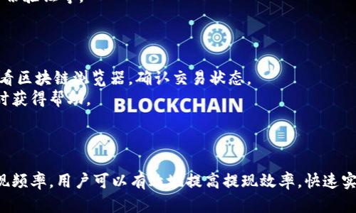 创建一个友好的, 相关关键词和描述内容的示例


  tpWallet提现到账时间解析：快速获得收益的秘诀/  

关键词：
 guanjianci tpWallet, 提现到账时间, 数字钱包, 加密货币提现/ guanjianci 

---

tpWallet提现到账时间解析：快速获得收益的秘诀

随着数字货币的兴起与普及，越来越多的人开始使用数字钱包来进行加密货币的存储和交易。tpWallet作为一款广受欢迎的数字钱包，其用户基础不断壮大。在这篇文章中，我们将详细探讨tpWallet的提现到账时间、流程以及相关风险与注意事项，帮助用户更好地使用这一工具，快速实现收益。

1. tpWallet的基本介绍
tpWallet是一款多功能数字钱包，支持多种加密货币的存储与交易。它的用户界面友好，功能强大，适合不同层次的用户使用。
tpWallet不仅支持传统的比特币、以太坊等主流币种，还支持一些新兴币种，赋予了用户更大的选择余地。使用tpWallet，用户可以随时随地进行查询、交易、提现等操作，方便又快捷。

2. 提现的基本流程
用户在tpWallet进行提现通常需要经过几个步骤。首先，用户需要在钱包中确认自己的账户资金，并选择提现金额。接下来，用户需要输入提现地址以及其他相关信息。提现请求提交后，tpWallet将对用户的请求进行审核。
一般来说，tpWallet的审核过程是自动的，但也可能因安全原因需要额外的人工审核。这一过程可能会影响到账时间。完成审核后，资金会被转账至用户指定的提现地址。

3. 提现到账时间的影响因素
提现到账时间可能受到多种因素的影响。其中包括网络拥堵、支付处理时间、以及提现金额等。通常来说，如果网络状况良好，用户的资金可以在几分钟内到账。然而，在高峰期或者网络拥堵时，到账时间可能会延长。
此外，选择的提现方式也会影响到账时间。例如，选择即时提现方式的用户，可能需要支付额外的手续费，而普通提现通常费用较低但到账时间较长。

4. 提现所需的费用
提现时，用户需要了解相关费用。tpWallet会根据不同的币种和提现方式收取一定的费用，这在用户发起提取请求时会进行明确说明。
用户应注意，不同币种的费用差异，以及是否会有最低提现额的限制。此外，频繁的提现操作也可能引发额外的费用，因此用户应合理规划自己的提现频率。

5. 常见问题与解答

在使用tpWallet的过程中，用户可能会遇到一些问题。以下是一些常见问题及其详细解答：

问题1: tpWallet的提现限制是什么？
tpWallet在提现方面确实有一些限制。每种货币可能会有最低提现金额和最大提现金额的规定。比如，比特币的最低提现额可能是0.001 BTC，而以太坊可能是0.01 ETH。用户需要在提现前仔细阅读相关规定。
此外，tpWallet可能会对用户的账户类型、实名认证状态以及使用频率设置提现限制。新用户在达到一定的使用频率和历史之后，可以享受更高的提现额度。

问题2: 如何提高tpWallet的提现速度？
要提高tpWallet的提现速度，用户可以采取一些有效的方法。首先，确保在网络状态良好的情况下进行提现。其次，选择较少拥堵的时间进行提现，比如非交易高峰时段。
另外，用户可选择付费加速提现服务，tpWallet会优先处理这些请求。最后，保持账户信息的准确和完整，确保没有任何错误导致提现失败或延迟。

问题3: 提现失败的原因是什么？
提现失败可能由多种原因引起，包括但不限于：提现金额低于最低提现额度、指定提现地址错误、网络拥堵或者是钱包中的资金不足等。
此外，tpWallet可能会出于安全考虑，暂时冻结提现请求，尤其是在用户账户存在异常活动时。因此，用户应确保自己的账户安全，不与他人共享账户信息。

问题4: tpWallet的安全性如何？
安全性是数字钱包用户最为关注的话题之一。tpWallet采用了多重安全措施来确保用户资金的安全，包括数据加密和双重身份验证等。
用户还应增强自己的安全意识，如定期更改密码和保持防病毒软件更新等。安装并定期检查安全软件，可以降低潜在的风险。

问题5: 怎么处理提现延迟问题？
如果用户的提现请求出现延迟，首先要确认资金是否已从钱包中扣除。如果资金已被区块链网络处理，但未到账，用户可以查看区块链浏览器，确认交易状态。
如果确认是tpWallet内部处理延迟，建议联系客户支持。大多数交易所和钱包都有在线客服可以处理用户问题，确保用户及时获得帮助。

---

在使用tpWallet的过程中，了解提现到账时间以及相关的流程和规定是非常重要的。通过选择合适的提现方式、合理规划提现频率，用户可以有效地提高提现效率，快速实现自己的收益目标。希望以上信息能帮助到您更好地使用tpWallet，顺利完成每一次提现！