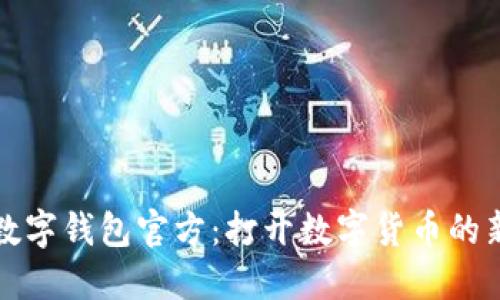 央行数字钱包官方：打开数字货币的新纪元