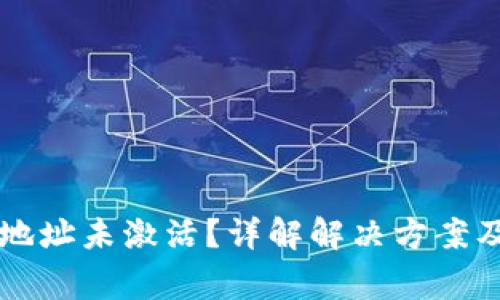tpWallet收款地址未激活？详解解决方案及常见问题分析