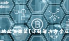 tpWallet收款地址未激活？详