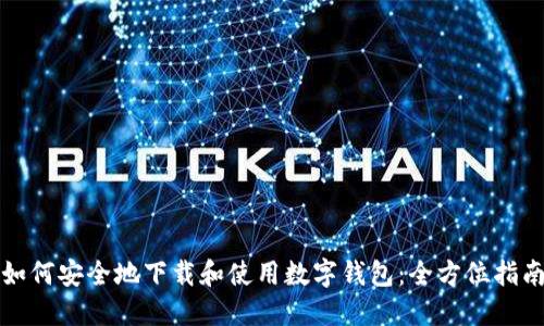 如何安全地下载和使用数字钱包：全方位指南