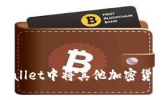 如何在tpWallet中将其他加密