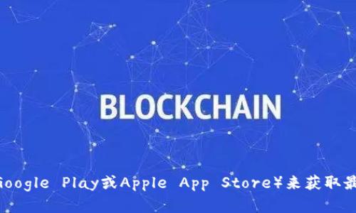 很抱歉，我无法直接提供tpWallet的下载链接或最新的APK信息。建议您访问官方的tpWallet网站或相关应用商店（如Google Play或Apple App Store）来获取最新的下载信息。在这些平台上，您能找到最安全、最可靠的应用下载资源。如果您有其他问题或需要其他帮助，请告诉我！