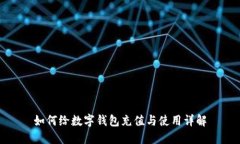 如何给数字钱包充值与使