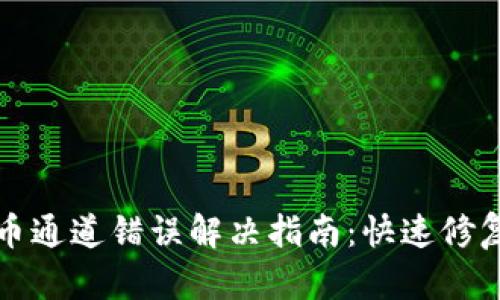 tpWallet提币通道错误解决指南：快速修复与防范建议