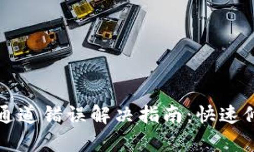 tpWallet提币通道错误解决指南：快速修复与防范建议
