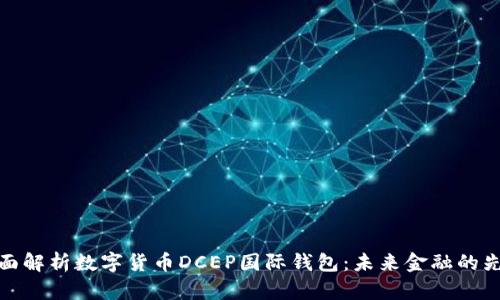 全面解析数字货币DCEP国际钱包：未来金融的先锋