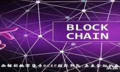 全面解析数字货币DCEP国际