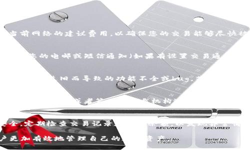   如何查询tpWallet区块链交易ID的详细指导 / 
 guanjci tpWallet, 区块链, 交易ID, 查询 /guanjianci 

区块链技术近年来受到了极大的关注，而作为区块链应用之一的数字钱包也逐渐成为人们日常交易的重要工具。tpWallet是一个知名的数字货币钱包，为用户提供便利的资产管理和交易功能。在这篇文章中，我们将详细介绍如何查询tpWallet的区块链交易ID，以及相关的技术背景、步骤和可能遇到的问题。

什么是tpWallet？
tpWallet是一个多功能的数字货币钱包，支持多种加密货币资产的存储和交易。用户可以方便地管理自己的数字资产，进行收益最大化，同时tpWallet也提供链上交易查询的功能，让用户能够实时跟踪自己的交易状态。在tpWallet中，用户可以方便地发送和接收加密货币，同时也能查看到交易的历史记录和状态。通过良好的用户体验和强大的功能，tpWallet吸引了大量用户。

什么是区块链交易ID？
区块链交易ID（Transaction ID，即TxID），是区块链中每一笔交易的唯一标识符。每一笔通过区块链进行的交易都会被分配一个独特的ID，用户可以通过该ID来查询交易的具体信息，如交易时间、交易金额、交易状态等。这种设计确保了交易的透明性和可追溯性，用户可以通过交易ID来验证自己的交易是否成功。

如何查询tpWallet的区块链交易ID？
查询tpWallet的区块链交易ID十分简单。以下是详细的步骤说明：

ol
listrong打开tpWallet应用/strong
首先，您需要打开tpWallet应用程序并登录您的账户。如果您尚未下载该应用，请前往官方网站或应用商店进行下载并安装。/li

listrong进入交易记录/strong
在主界面中，找到“交易记录”或“历史交易”的选项。每个钱包的界面略有不同，但通常可以在主菜单中找到。/li

listrong查找特定交易/strong
在交易记录列表中，您将看到自己所有的交易信息。浏览这些交易，找到您想查询的特定交易。/li

listrong获取交易ID/strong
点击该交易，会弹出一个详细信息页面。在这里您可以看到交易ID，确保您复制下这个ID作后续查询使用。/li

listrong使用区块浏览器确认交易/strong
使用获得的交易ID，您可以在网络浏览器中搜索区块链浏览器。找到与您交易的区块链对应的浏览器（如以太坊的Etherscan，或比特币的Blockchain.info），在搜索框中输入交易ID，即可查看交易的详细信息。/li
/ol

tpWallet交易查询的注意事项
在查询tpWallet的交易时，有几个注意事项需要格外关注：

ul
listrong确认网络正确/strong
确保您选择的区块浏览器与您进行交易的区块链网络匹配。如以太坊网络的交易不能在比特币浏览器中查询。/li

listrong交易确认时间/strong
区块链交易的确认时间可能会有所不同，取决于网络的拥堵程度。如果您刚刚发送交易，可能需要一些时间才能完成确认。/li

listrong隐私安全/strong
在查询交易时，不要向任何人透露您的私钥或助记词，这对保护您的钱包安全十分重要。/li
/ul

可能遇到的问题及解决方案

1. 为什么我的交易没有被确认？
交易未确认的原因可能有：网络拥堵、矿工费用设置过低或交易数据错误等。通常，可以通过提高矿工费用来吸引矿工优先处理您的交易。在tpWallet上，您可以检查当前网络的建议费用，以确保您的交易能够尽快被确认。如果因为数据错误导致交易未确认，您可能需要重新发起交易。

2. 如何找回丢失的交易ID？
如果您丢失了交易ID，可以通过查看历史交易记录来找回。在tpWallet的交易记录中，您可以找到每一笔交易的详细信息。如果您之前不小心删除了交易记录，可以查看您的电邮或短信通知（如果有设置交易通知功能），以找回丢失的ID。随时记得备份重要的信息和记录，以便于日后查询。

3. 如何避免交易延迟或失败？
要避免交易延迟或失败，首先要确保您设置了合理的矿工费用。选择适合的费用可以让您的交易在网络上获得优先处理。此外，确保您的钱包是最新版本，以避免因软件版本过旧而导致的功能不全或bug。若网络球高峰时段，尽量选择在低峰时间发起交易，从而保证交易的顺利进行。

4. 如何使用交易ID进行纠纷处理？
在出现交易纠纷时，交易ID提供了一个官方的记录。您可以使用交易ID与交易对方进行沟通，确认交易详情。若交易对方拒绝承认交易，您可以将交易记录提交给相关的交易平台或者第三方仲裁机构进行仲裁处理。真实的区块链记录可以作为重要的证据提交。

5. tpWallet的安全性如何保障？
tpWallet在安全性方面采取了多种措施，包括使用高强度的加密技术，保障用户的隐私和资金安全。此外，用户也要设置强密码，并启用二次验证，进一步提高账户安全。定期检查交易记录和钱包余额，以发现异常情况。同时，用户也应保持警惕，避免在不安全的环境下进行交易。

总结来说，tpWallet的交易ID查询过程相对简单。用户只需根据上述步骤进行操作，即可轻松查找自己所需的交易信息。同时，掌握相关问题的解决方案，能帮助用户更加有效地管理自己的数字资产。