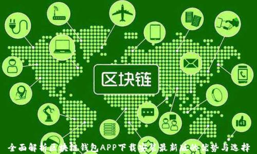 
全面解析区块链钱包APP下载安装最新版的优势与选择