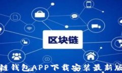 全面解析区块链钱包APP下