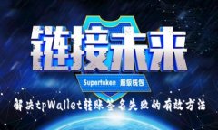 解决tpWallet转账签名失败的