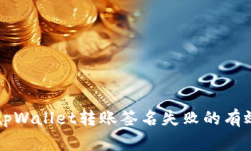 解决tpWallet转账签名失败的有效方法